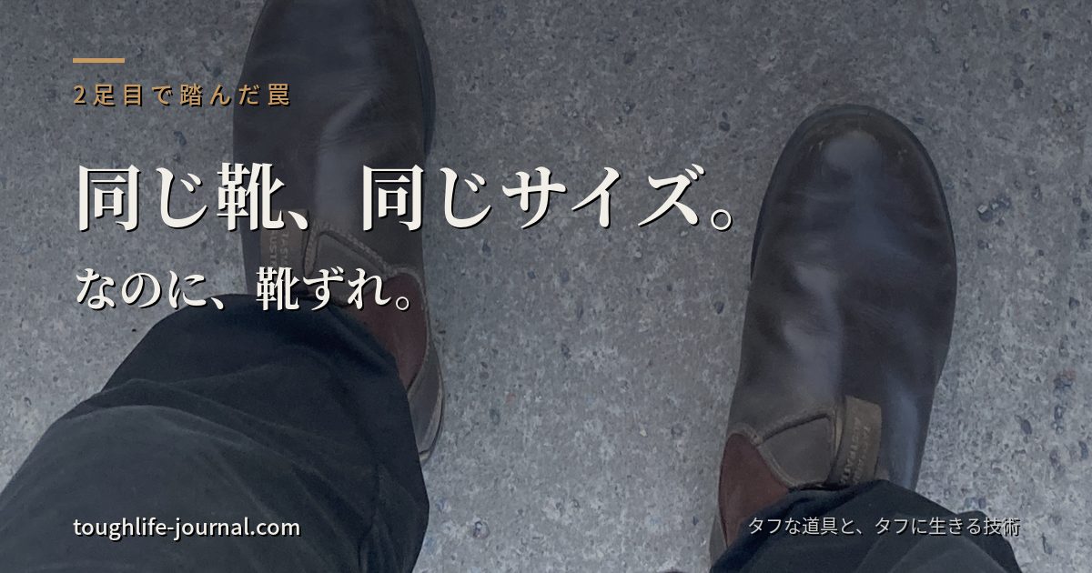 靴ずれを克服して足に馴染んだブランドストーン550を履いて歩いている足元