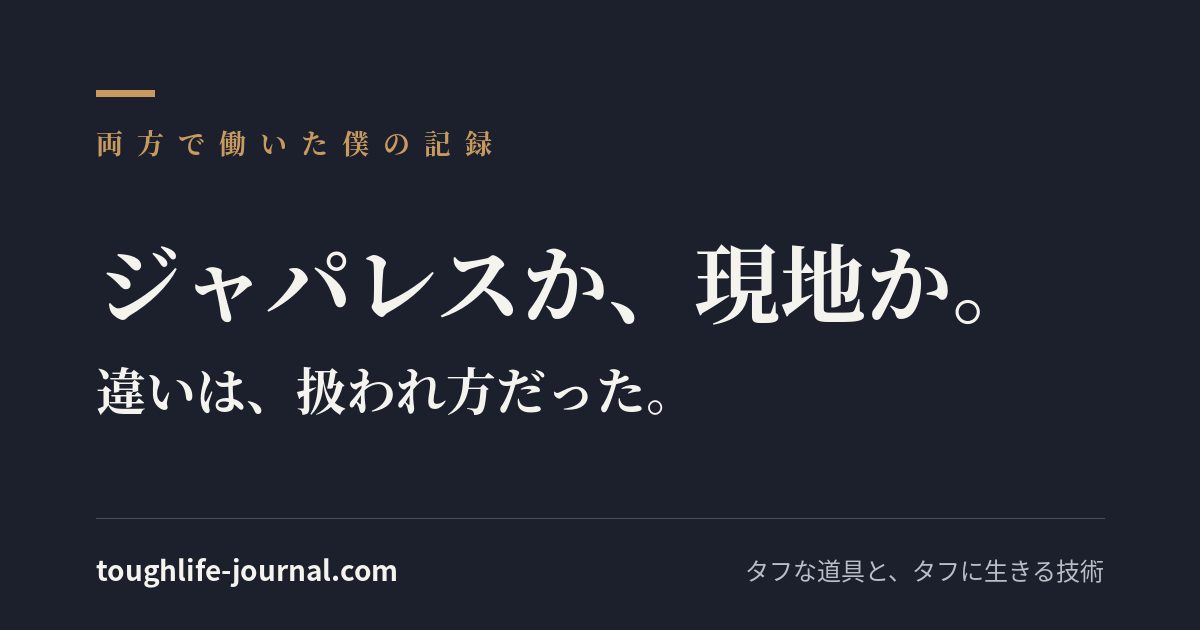 濃紺の背景にゴールドの装飾と白の明朝体で『ジャパレスか、現地か。違いは、扱われ方だった。』と書かれたテキスト画像