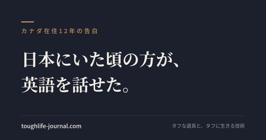 カナダ在住12年の告白——日本にいた頃の方が、英語を話せた。