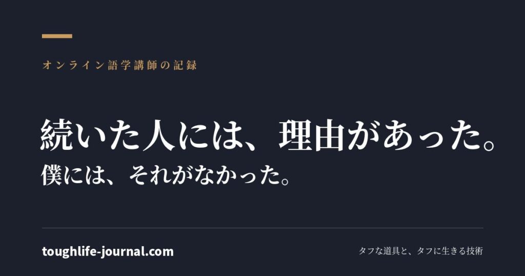 続いた人には、理由があった。僕には、それがなかった。オンライン語学講師の記録
