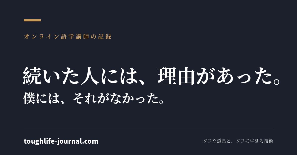 続いた人には、理由があった。僕には、それがなかった。オンライン語学講師の記録